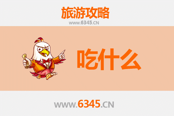 忻州原平美食清单：资深旅游博主推荐的必吃佳肴